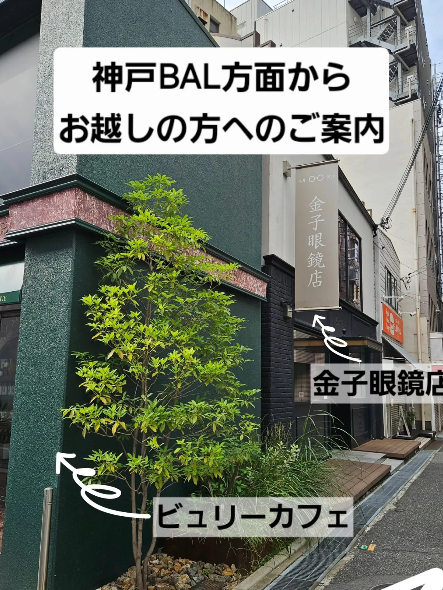 【神戸BAL 方面からお越しの方へのご案内】