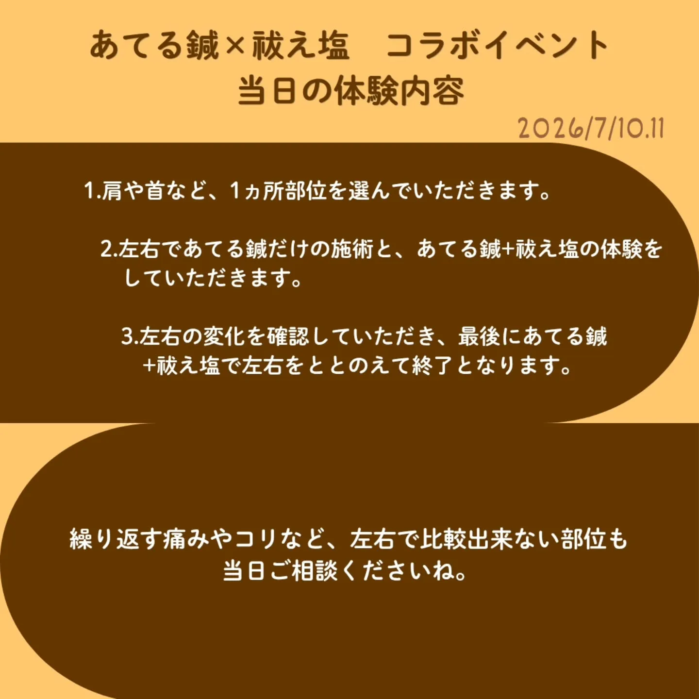【あてる鍼×祓え塩　コラボイベント】