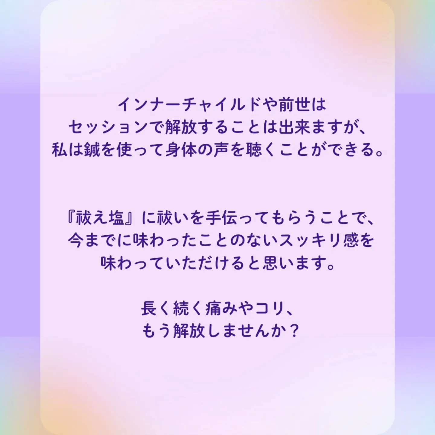 【あてる鍼×祓え塩コラボ】-叶えられること編