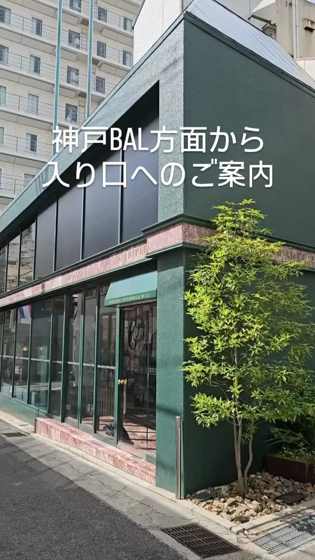 【神戸BAL方面からお越しの方へ】