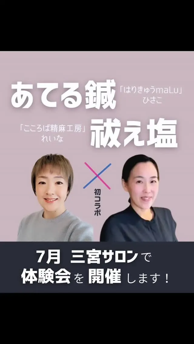 【初コラボ🎊あてる鍼×祓え塩】