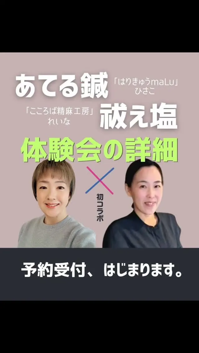 【あてる鍼×祓え塩コラボ】