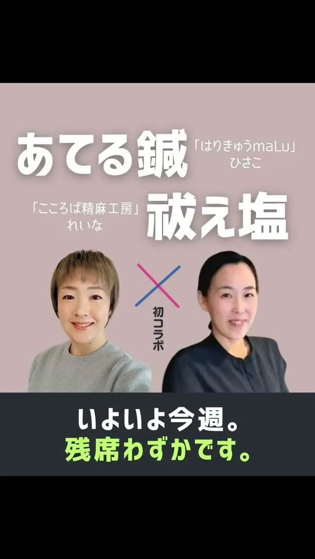 【あてる鍼×祓え塩】コラボイベント近づいてきました✨