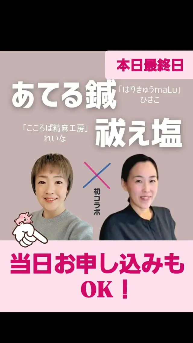 【あてる鍼×祓え塩】コラボイベント最終日✨