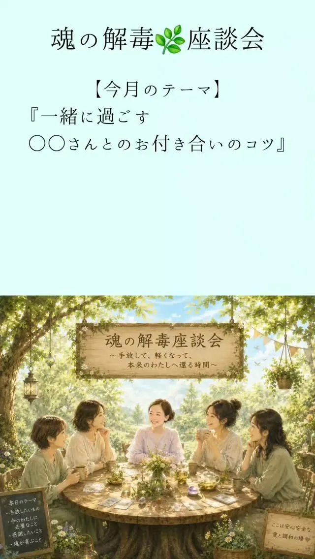 【魂の解毒🌿座談会】第3回のテーマは『一緒に過ごす○○さんと...
