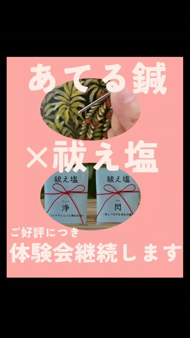 【あてる鍼×祓え塩】お試し体験継続決定🎊