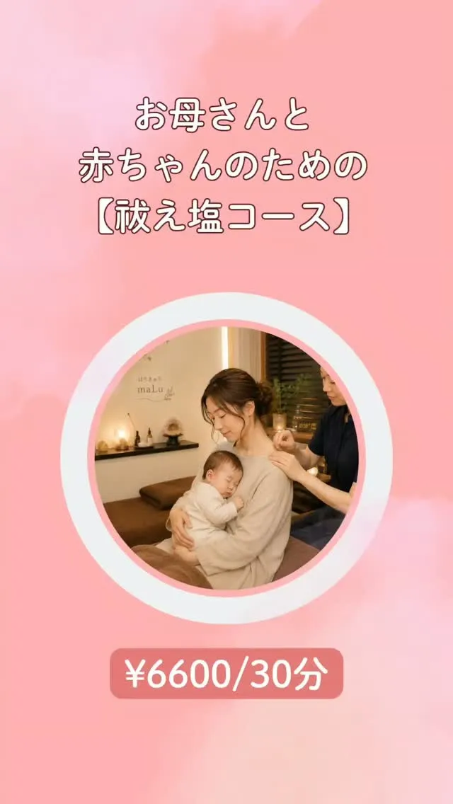【お母さんと赤ちゃんのための祓え塩コース】