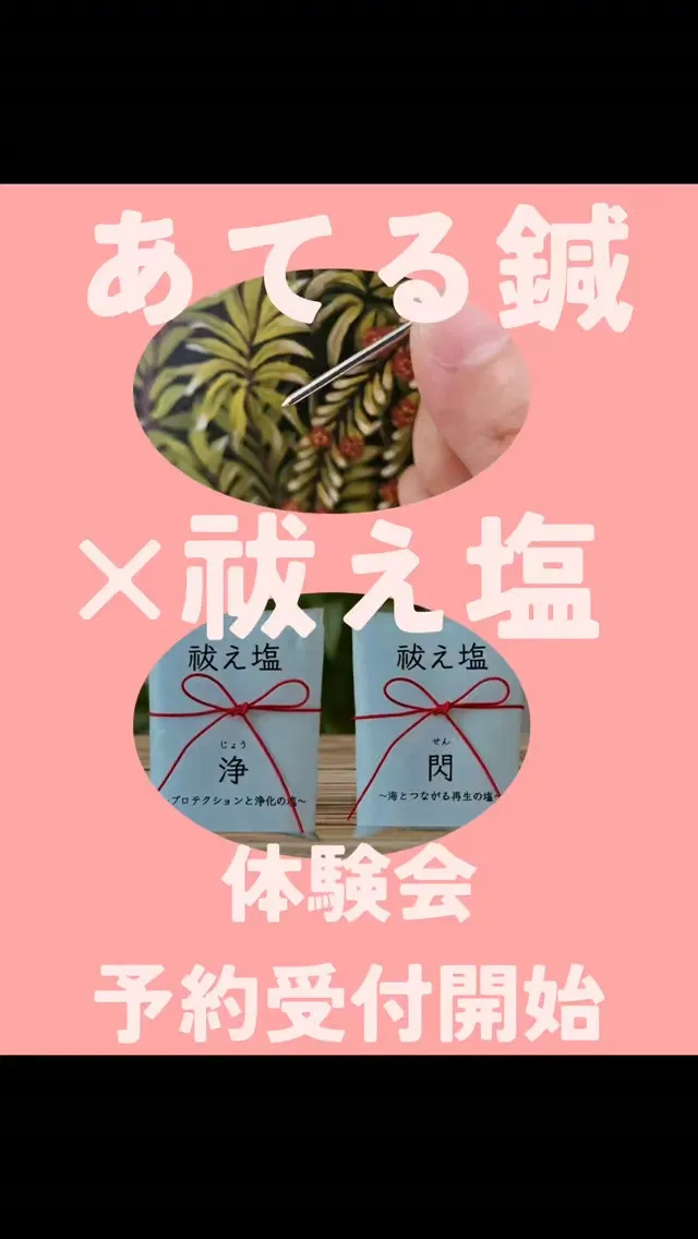 【🪡あてる鍼×祓え塩🧂体験会受付開始】