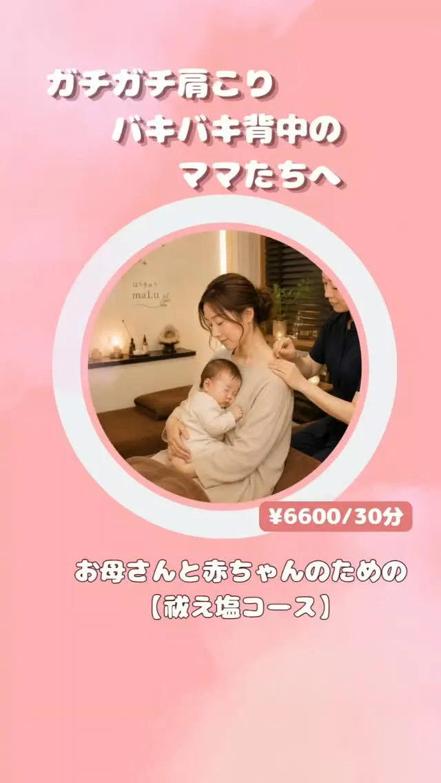 【ママと赤ちゃんのための祓え塩コース👩‍🍼】